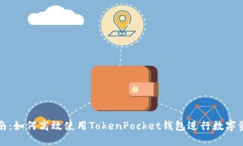全面指南：如何高效使用TokenPocket钱包进行数字资产管理