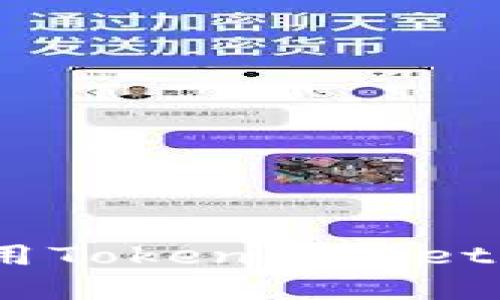 全面指南：如何高效使用TokenPocket钱包进行数字资产管理