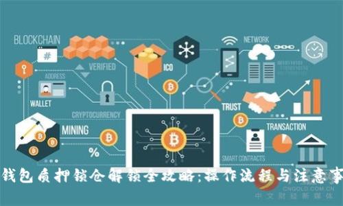 TP钱包质押锁仓解锁全攻略：操作流程与注意事项