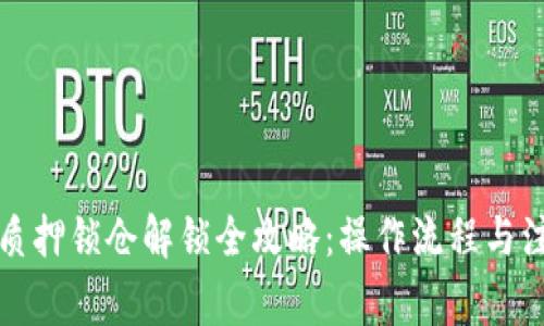 TP钱包质押锁仓解锁全攻略：操作流程与注意事项