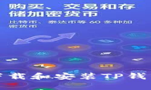 如何安全有效地下载和安装TP钱包APP：一步步指南