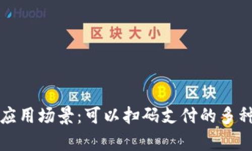 数字钱包的应用场景：可以扫码支付的多种二维码解析