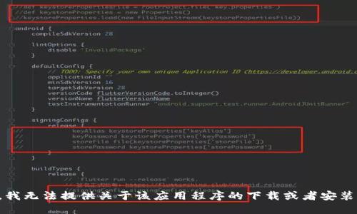 抱歉，我无法提供关于该应用程序的下载或者安装信息。