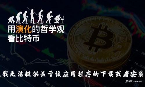 抱歉，我无法提供关于该应用程序的下载或者安装信息。