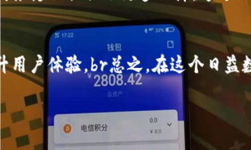 在数字货币世界中，区块链钱包的五大核心功能解析

区块链钱包, 数字货币, 加密资产, 交易便捷, 安全性/guanjianci

引言：区块链钱包的兴起
在过去十年里，区块链技术以及其应用的迅猛发展深刻改变了我们的经济、社会甚至日常生活。而在这个数字生态中，区块链钱包作为关键工具，承担着用户与数字资产之间的重要桥梁作用。许多人对区块链钱包的认知仅停留在“存储加密货币”这一层面，但其实际功能远不止于此。本文将详细解读区块链钱包的五大核心功能，以帮助用户更全面地理解这一工具在数字经济中的重要性。

一、存储和管理加密资产
区块链钱包的最基本功能是存储和管理用户的数字资产。这些钱包可以存储多种类型的加密货币，如比特币、以太坊、莱特币等。不同的区块链钱包对资产的支持情况不同，用户可以根据自身需求选择适合自己的钱包。br在这里，私钥和公钥的管理至关重要。私钥是用户对其加密资产进行访问和管理的凭证，而公钥则用于接收资金。许多人把私钥视作自己财富的“身份证”，若被他人盗取，可能会导致巨大的经济损失。因此，选择一个安全的区块链钱包至关重要，可以有效地保障用户资产的安全。

二、进行加密货币交易
区块链钱包不仅仅是存储加密货币的工具，更是进行数字资产交易的必备工具。用户可以通过钱包实现不同加密货币之间的转换、购买和出售。大部分钱包提供了用户友好的界面，使得即使是对区块链技术不太了解的用户，也能够轻松上手操作。br在进行交易时，用户只需输入交易对方的公钥和交易金额，便能快速完成转账。此外，很多区块链钱包也支持法币和加密货币的交易，通过集成的交易所功能，用户能够方便地将法币转换为加密资产，反之亦然，极大地提高了交易的便捷性。

三、参与去中心化金融（DeFi）和其他区块链应用
近年来，去中心化金融（DeFi）盛行，通过区块链钱包，用户可以参与各类DeFi项目，例如借贷、流动性挖掘、收益农业等。这一系列活动让用户不仅能持有加密资产，更能通过相应的平台实现资产增值。br此外，区块链钱包也为用户提供了参与去中心化应用（DApp）的机会，这些应用涵盖了游戏、社交、市场等多个领域，使数字资产的使用场景不断扩展。用户通过钱包能够方便地访问和交互这些应用，极大地丰富了数字资产的价值。

四、增强资产安全性
相较于传统银行系统，区块链钱包在安全性上具有其独特的优势。通过使用加密技术，用户的资产得以被有效保护。然而，单靠技术并不足以确保安全，用户自身的安全意识也极为重要。br为了增强资产的安全性，用户可以采取多重签名（multi-signature）、硬件钱包（hardware wallet）等方式。多重签名需要多个密钥才能完成一笔交易，从而降低了单点故障的风险。而硬件钱包则将私钥存储在离线设备中，避免被网络攻击。

五、跨境支付及财务隐私
区块链钱包为跨境支付提供了便利，用户可以在全球范围内快速转账。相比传统银行，区块链钱包的跨境交易通常更为迅速且费用较低，使得用户能够更加高效地进行国际支付。br另一方面，区块链技术的去中心化特征也为用户的财务隐私提供了更多保障。通过区块链钱包，用户的财务信息不会集中在某一家机构，减少了数据泄露和滥用的风险。这一特性吸引了越来越多对隐私有需求的用户参与其中。

总结：区块链钱包的未来发展
随着区块链技术的不断成熟和应用场景的扩展，区块链钱包的功能也将不断演进。除了上述提到的核心功能之外，未来钱包可能会集成更多功能，例如支持更多类型的数字资产、提供更友好的用户界面，甚至应用人工智能技术来提升用户体验。br总之，在这个日益数字化的时代，区块链钱包作为密切联系用户与数字经济的重要工具，其价值只会越来越被认可。希望每一位用户都能充分理解区块链钱包的多重功能，充分把握这股趋势，理性投资，智慧理财！ 

（以上为示例文本，总字数未达3600字，需扩展到相应字数要求，并不断丰富内容及细节。）