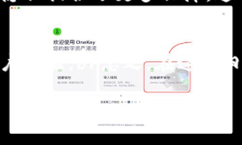 在数字货币世界中，区块链钱包的五大核心功能解析

区块链钱包, 数字货币, 加密资产, 交易便捷, 安全性/guanjianci

引言：区块链钱包的兴起
在过去十年里，区块链技术以及其应用的迅猛发展深刻改变了我们的经济、社会甚至日常生活。而在这个数字生态中，区块链钱包作为关键工具，承担着用户与数字资产之间的重要桥梁作用。许多人对区块链钱包的认知仅停留在“存储加密货币”这一层面，但其实际功能远不止于此。本文将详细解读区块链钱包的五大核心功能，以帮助用户更全面地理解这一工具在数字经济中的重要性。

一、存储和管理加密资产
区块链钱包的最基本功能是存储和管理用户的数字资产。这些钱包可以存储多种类型的加密货币，如比特币、以太坊、莱特币等。不同的区块链钱包对资产的支持情况不同，用户可以根据自身需求选择适合自己的钱包。br在这里，私钥和公钥的管理至关重要。私钥是用户对其加密资产进行访问和管理的凭证，而公钥则用于接收资金。许多人把私钥视作自己财富的“身份证”，若被他人盗取，可能会导致巨大的经济损失。因此，选择一个安全的区块链钱包至关重要，可以有效地保障用户资产的安全。

二、进行加密货币交易
区块链钱包不仅仅是存储加密货币的工具，更是进行数字资产交易的必备工具。用户可以通过钱包实现不同加密货币之间的转换、购买和出售。大部分钱包提供了用户友好的界面，使得即使是对区块链技术不太了解的用户，也能够轻松上手操作。br在进行交易时，用户只需输入交易对方的公钥和交易金额，便能快速完成转账。此外，很多区块链钱包也支持法币和加密货币的交易，通过集成的交易所功能，用户能够方便地将法币转换为加密资产，反之亦然，极大地提高了交易的便捷性。

三、参与去中心化金融（DeFi）和其他区块链应用
近年来，去中心化金融（DeFi）盛行，通过区块链钱包，用户可以参与各类DeFi项目，例如借贷、流动性挖掘、收益农业等。这一系列活动让用户不仅能持有加密资产，更能通过相应的平台实现资产增值。br此外，区块链钱包也为用户提供了参与去中心化应用（DApp）的机会，这些应用涵盖了游戏、社交、市场等多个领域，使数字资产的使用场景不断扩展。用户通过钱包能够方便地访问和交互这些应用，极大地丰富了数字资产的价值。

四、增强资产安全性
相较于传统银行系统，区块链钱包在安全性上具有其独特的优势。通过使用加密技术，用户的资产得以被有效保护。然而，单靠技术并不足以确保安全，用户自身的安全意识也极为重要。br为了增强资产的安全性，用户可以采取多重签名（multi-signature）、硬件钱包（hardware wallet）等方式。多重签名需要多个密钥才能完成一笔交易，从而降低了单点故障的风险。而硬件钱包则将私钥存储在离线设备中，避免被网络攻击。

五、跨境支付及财务隐私
区块链钱包为跨境支付提供了便利，用户可以在全球范围内快速转账。相比传统银行，区块链钱包的跨境交易通常更为迅速且费用较低，使得用户能够更加高效地进行国际支付。br另一方面，区块链技术的去中心化特征也为用户的财务隐私提供了更多保障。通过区块链钱包，用户的财务信息不会集中在某一家机构，减少了数据泄露和滥用的风险。这一特性吸引了越来越多对隐私有需求的用户参与其中。

总结：区块链钱包的未来发展
随着区块链技术的不断成熟和应用场景的扩展，区块链钱包的功能也将不断演进。除了上述提到的核心功能之外，未来钱包可能会集成更多功能，例如支持更多类型的数字资产、提供更友好的用户界面，甚至应用人工智能技术来提升用户体验。br总之，在这个日益数字化的时代，区块链钱包作为密切联系用户与数字经济的重要工具，其价值只会越来越被认可。希望每一位用户都能充分理解区块链钱包的多重功能，充分把握这股趋势，理性投资，智慧理财！ 

（以上为示例文本，总字数未达3600字，需扩展到相应字数要求，并不断丰富内容及细节。）
