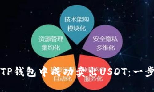 如何在TP钱包中成功卖出USDT：一步步指南