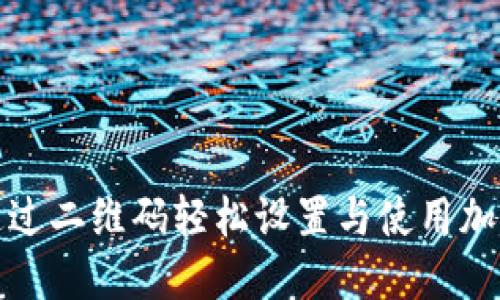 如何通过二维码轻松设置与使用加密钱包