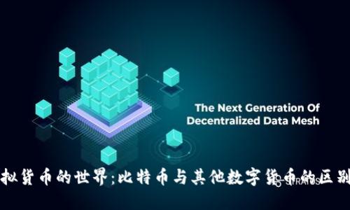 探讨虚拟货币的世界：比特币与其他数字货币的区别与联系