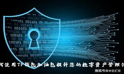 如何使用TP钱包加油包提升您的数字资产管理体验