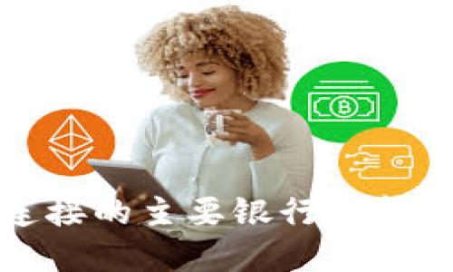 数字钱包可连接的主要银行与金融机构全指南