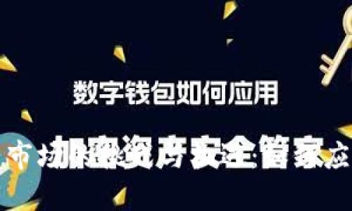 TP钱包在中国大陆市场的挑战与机遇：如何应对监管与用户需求