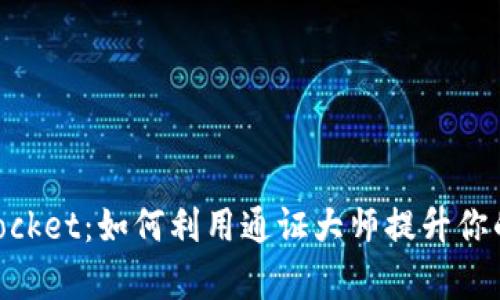 全方位解析TokenPocket：如何利用通证大师提升你的数字资产管理能力