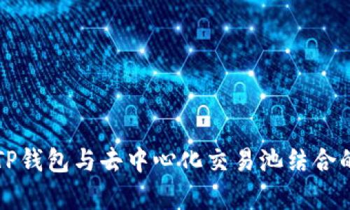 深入解析TP钱包与去中心化交易池结合的利弊分析