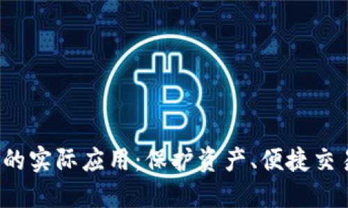  探索加密货币钱包的实际应用：保护资产、便捷交易与智能合约的未来