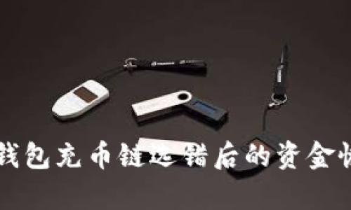 解决TP钱包充币链选错后的资金恢复方法