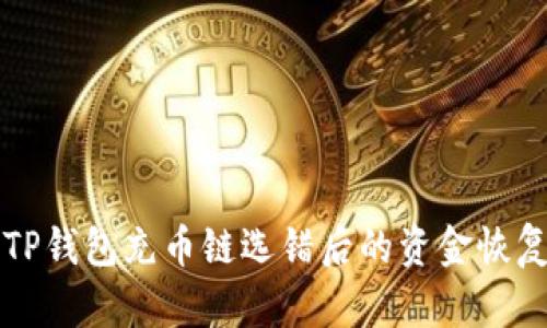 解决TP钱包充币链选错后的资金恢复方法