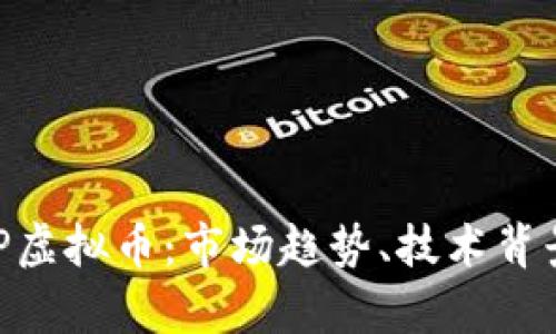 深入解析GOP虚拟币：市场趋势、技术背景与投资潜力