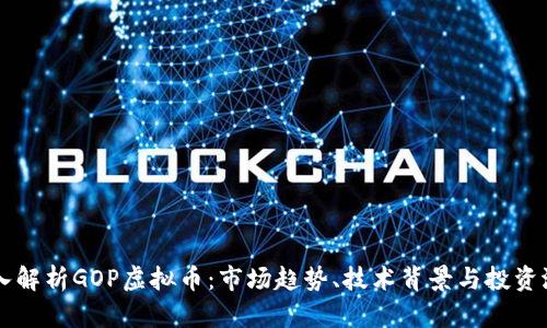 深入解析GOP虚拟币：市场趋势、技术背景与投资潜力