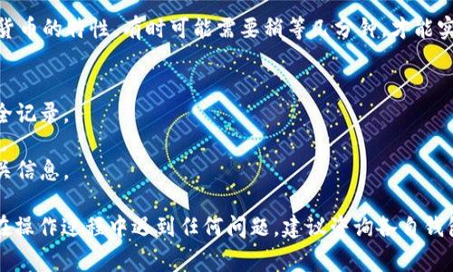 要将IM钱包中的数字货币转移到TP钱包，首先需要了解这两款钱包的操作流程及其支持的数字货币类型。以下是具体步骤和注意事项：

### 步骤1：确认支持的币种
在开始之前，确保IM钱包和TP钱包均支持你要转移的数字货币。例如，比特币、以太坊等主流货币通常在多数钱包中都有支持，但某些特定代币可能不被支持。

### 步骤2：获取TP钱包的接收地址
打开TP钱包，找到你希望接收转账的货币类型。进入该货币的界面，通常会有“接收”或“收款”选项，点击后可以看到一个用于接收转账的地址。将该地址复制下来，以便在IM钱包中使用。

### 步骤3：在IM钱包中发起转账
接下来，打开IM钱包，找到你要转移的数字货币。在该货币的界面中，选择“转帐”或者“发送”选项，系统会要求你输入接收地址。将之前复制的TP钱包地址粘贴到指定位置，并确认转移的金额。

### 步骤4：确认转账信息
在发送之前，仔细检查输入的接收地址和金额是否正确。输入的接收地址必须是正确的，否则资产将无法找回。确认无误后，进行转账操作。此时，IM钱包可能要求你进行身份验证或输入交易密码。

### 步骤5：等待交易确认
交易提交后，通常需要一些时间来进行确认。这段时间可能因网络拥堵和所转移的数字货币种类的不同而有所变化。你可以在IM钱包中查看交易记录，确认交易状态。

### 步骤6：查看TP钱包中的余额
在交易确认后，打开TP钱包，查看你在该钱包中的余额是否增加。根据不同货币的特性，有时可能需要稍等几分钟，才能实现余额的更新。

### 注意事项
1. **确认钱包安全性**：确保两个钱包都属于正规平台，并具有良好的安全记录。
2. **小额测试**：如果是大额转账，建议先进行小额测试，以确保操作无误。
3. **网络手续费**：不同币种及钱包可能涉及转账手续费，请仔细阅读相关信息。

通过上述步骤，你可以顺利将IM钱包中的数字货币转移到TP钱包中。如果在操作过程中遇到任何问题，建议咨询各自钱包的官方客服，并仔细阅读相应的操作指南。