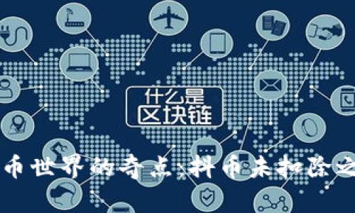 虚拟货币世界的奇点：抖币未扣除之谜解析