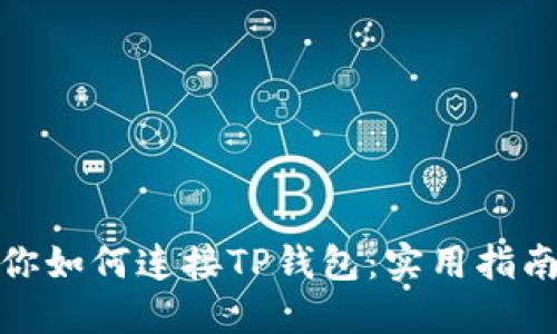 一步一步教你如何连接TP钱包：实用指南与详细步骤