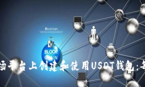 : 如何在TP波场平台上创建和使用USDT钱包：每一步详细指南
