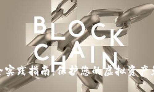 数字钱包安全实践指南：保护您的虚拟资产免受网络威胁