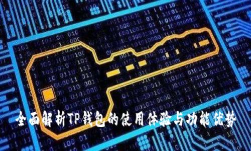 全面解析TP钱包的使用体验与功能优势