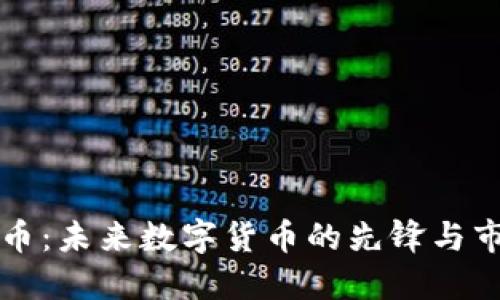 探索超人币：未来数字货币的先锋与市场影响力