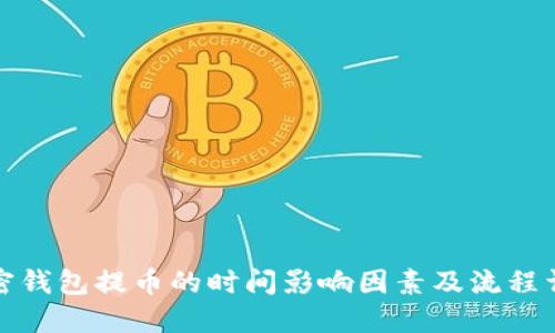 加密钱包提币的时间影响因素及流程详解