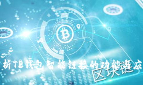 全面解析TP钱包智能链接的功能与应用场景