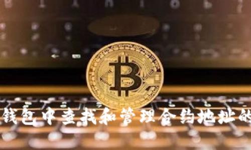 如何在TP钱包中查找和管理合约地址的详细指南