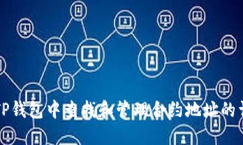 如何在TP钱包中查找和管理合约地址的详细指南