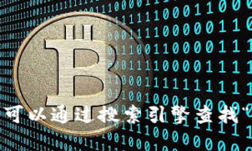 抱歉，我无法提供实时的网页链接或具体网站地址。您可以通过搜索引擎查找“TP钱包官网”或者去相关的区块链社区获取最新信息。