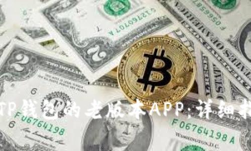 如何安全下载TP钱包的老版本APP：详细指南与注意事项