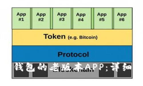 如何安全下载TP钱包的老版本APP：详细指南与注意事项