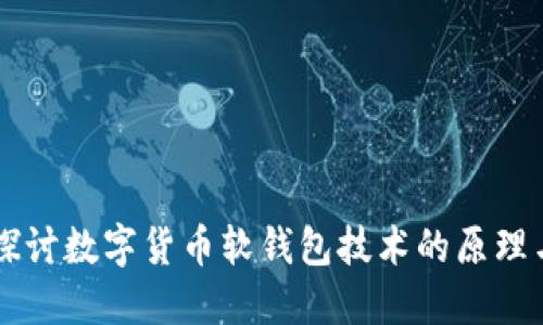 深入探讨数字货币软钱包技术的原理与应用