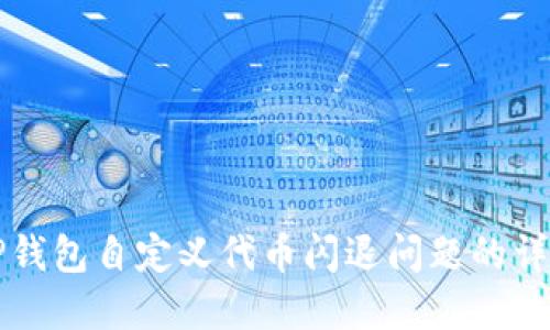 解决TP钱包自定义代币闪退问题的详细指南