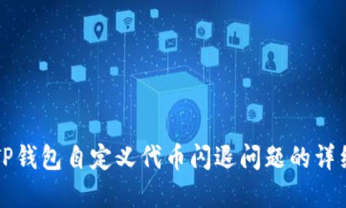解决TP钱包自定义代币闪退问题的详细指南