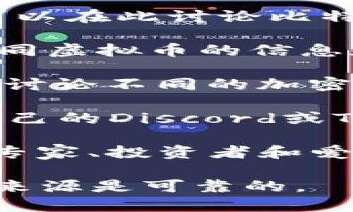 以下是一些可以讨论虚拟币（加密货币）相关话题的网站和论坛：

1. **Reddit（r/CryptoCurrency）** - 这是一个非常活跃的社区，用户在这里分享关于各种加密货币的新闻、讨论和投资策略。

2. **BitcoinTalk** - 这是一个成立较早的加密货币论坛，用户可以在此讨论比特币及其他虚拟币的技术、市场动态等，拥有多个子论坛。

3. **CryptoCompare Forum** - 一个综合性论坛，提供关于不同虚拟币的信息和讨论，同时也有价格比较和市场分析的工具。

4. **CoinMarketCap Community** - 提供一个平台，用户可以讨论不同的加密货币项目及其市场表现。

5. **Discord 和 Telegram 群组** - 很多加密货币项目都有自己的Discord或Telegram频道，适合实时讨论和交流。

6. **Twitter** - 虽然不是专门的讨论网站，但许多加密货币的专家、投资者和爱好者会在Twitter上分享他们的想法和分析，可以进行互动和讨论。

请注意，参与任何加密货币的讨论时，务必保持谨慎，确保你的信息来源是可靠的。