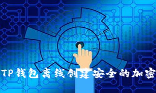 如何通过TP钱包离线创建安全的加密货币钱包