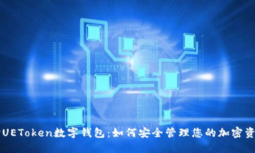 深入探讨UEToken数字钱包：如何安全管理您的加密资产和交易