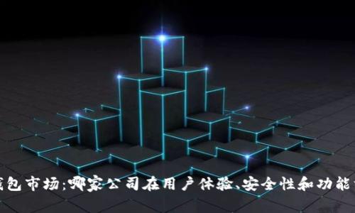 2023年数字钱包市场：哪家公司在用户体验、安全性和功能方面脱颖而出？
