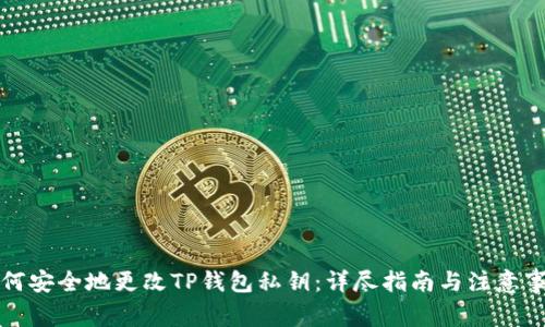 如何安全地更改TP钱包私钥：详尽指南与注意事项