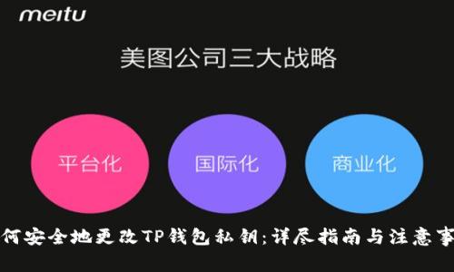 如何安全地更改TP钱包私钥：详尽指南与注意事项