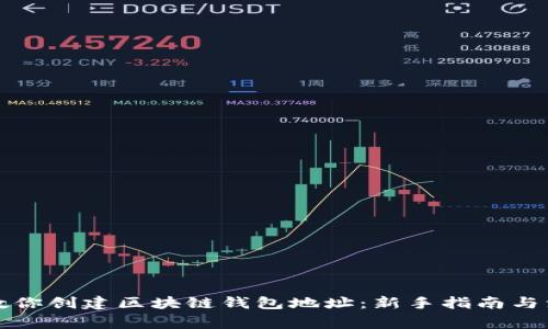 一步步教你创建区块链钱包地址：新手指南与注意事项