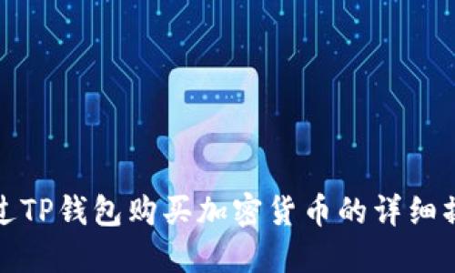 如何通过TP钱包购买加密货币的详细操作流程