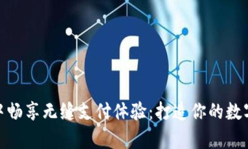 在元宇宙中畅享无缝支付体验：打造你的数字钱包之旅