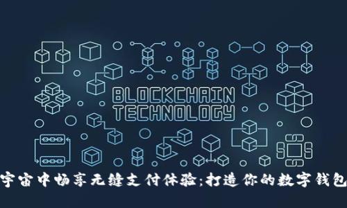 在元宇宙中畅享无缝支付体验：打造你的数字钱包之旅